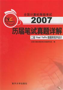 2007歷屆筆試真題詳解:二級VisualFoxPro數據庫程序設計