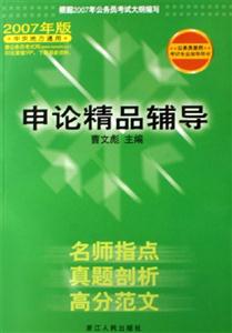 申論精品輔導公務員錄用考試專業指導用書