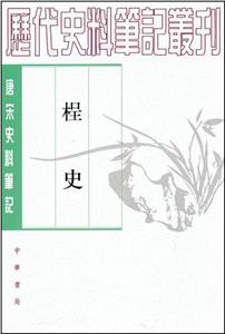 呈史歷代史料筆記叢刊