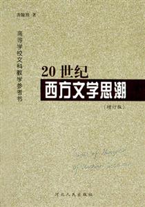 20世紀(jì)西方文學(xué)思潮