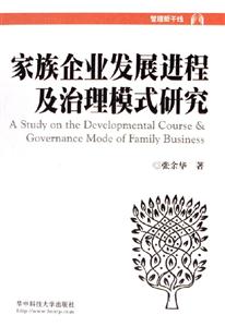 家族企業(yè)發(fā)展進(jìn)程及治理模式研究