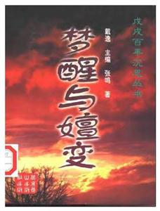 戊戌百年沉思叢書:夢醒與嬗變