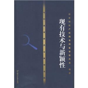 專利復審委員會案例詮釋:現有技術與新穎性