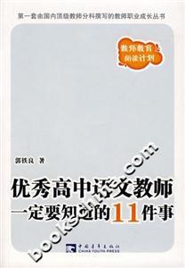 優秀高中語文教師一定要知道的11件事