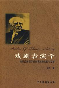 戲劇表演學(xué)論斯氏演劇學(xué)說在我國的實(shí)踐與發(fā)展