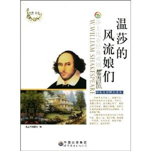 莎士比亞經典戲劇叢書溫莎的風流娘們