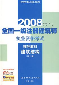 2008全國(guó)統(tǒng)一注冊(cè)建筑師職業(yè)資格考試