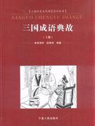 三國(guó)成語(yǔ)典故上下冊(cè)