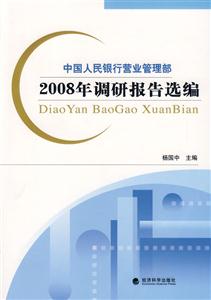 中國人民銀行營業管理部2008年調研報告選編