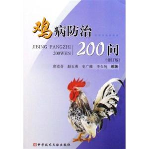 雞病防治200問修訂版