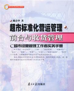 超市標準化營運管理前臺與收貨管