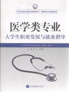 醫學類專業大學生職業發展與就業指導