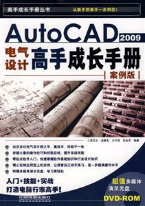 AutoCAD2009電氣設計高手成長手冊