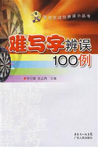 難寫字辨誤100例