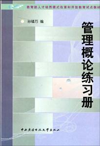 N管理概論練習(xí)冊(cè)