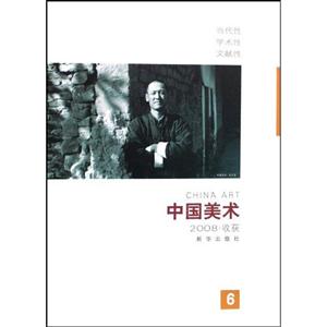 中國美術收獲2008