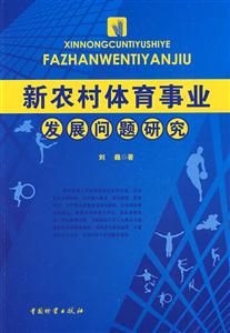 新農村體育事業發展問題研究