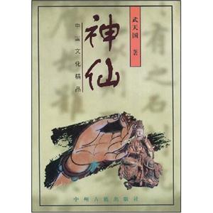 中國(guó)文化精品神仙