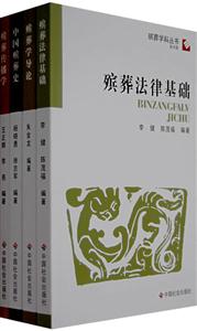 殯葬學科叢書