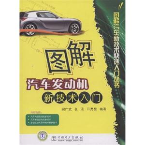 圖解汽車發動機新技術入門圖解汽車新技術快速入門叢書