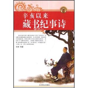 辛亥以來藏書記事詩