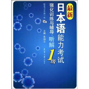 聽解最新日本語能力考試強(qiáng)化訓(xùn)練與輔導(dǎo)1級(jí)配MP3光盤一張