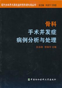 骨科手術并發癥病例分析與處理