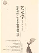 角度創(chuàng)新藝術(shù)學(xué)研究的新途徑藝術(shù)學(xué)第4卷第1輯