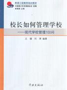 校長如何管理學校現代學校管理100問