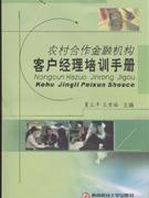 農村合作金融機構客戶經理培訓手冊