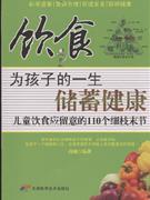 飲食為孩子的一生儲(chǔ)蓄健康兒童飲食應(yīng)注意的110個(gè)細(xì)枝末節(jié)