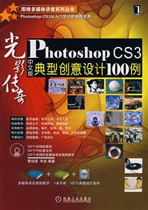 光影傳奇OhotoshopCS3中文版典型創意設計100例