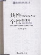 共性傳承與個性張揚中華民族精神與貴州民族文化傳統關系研究