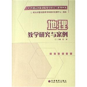 地理教學研究與案例普通高中新課程教學研究與案例叢書