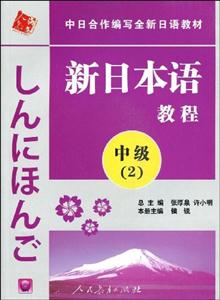 新日本語教程中級