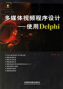 多媒體視頻程序設計使用Delphi