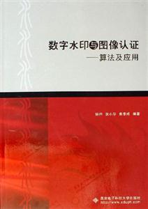 數(shù)字水印與圖像認(rèn)證算法及應(yīng)用