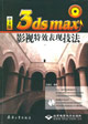 中文版3dsmax影視特效表現技法