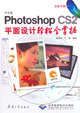 中文版photoshopCS2平面設(shè)計(jì)輕松全掌握