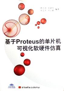 基于Proteus的單片機可視化軟硬件仿真