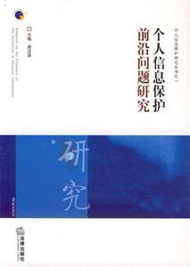 個(gè)人信息保護(hù)前沿問題研究