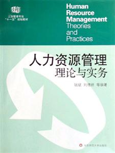 人力資源管理理論與實務