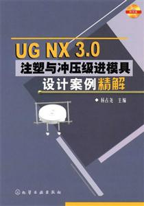 UGNX30注塑與沖壓級進模具設計案例精解