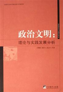 政治文明理論與實踐發(fā)展分析