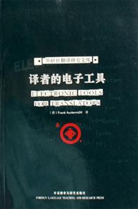 譯者的電子工具外研社翻譯研究文庫