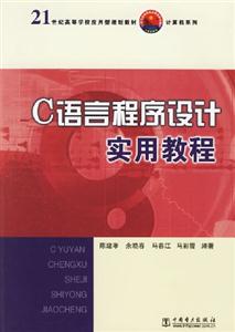 C語言程序設計實用教程