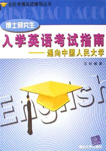 博士研究生入學(xué)英語考試指南通向中國人民大學(xué)