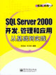 SQLServer2000開發管理和應用從基礎到實踐