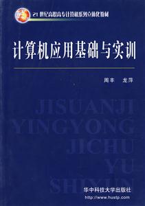 計算機應(yīng)用基礎(chǔ)與實訓(xùn)