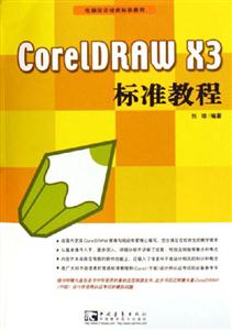 CorelDRAWX3標準教程